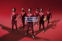 雷竞技:意甲联赛激战正酣，尤文图斯绝杀逆转，国际米兰紧追不舍