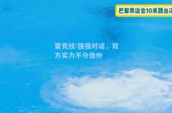 雷竞技:强强对话，双方实力不分伯仲