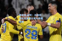 雷竞技:改写：沙特代表队在重要比赛中表现惊艳