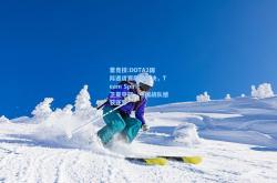雷竞技:DOTA2国际邀请赛巅峰对决，Team Spirit卫冕夺冠，中国战队憾获亚军