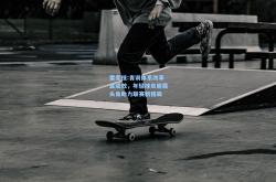 雷竞技:青训体系改革显成效，年轻球员崭露头角助力联赛新格局