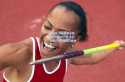 雷竞技:国际田联加强兴奋剂检测力度 多位顶尖运动员接受突击抽查