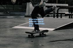 雷竞技:短道速滑世界杯首站落幕 中国队斩获两金一银创赛季最佳开局