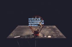 雷竞技:DOTA2国际邀请赛震撼落幕，欧洲劲旅问鼎冠军，中国战队憾获亚军