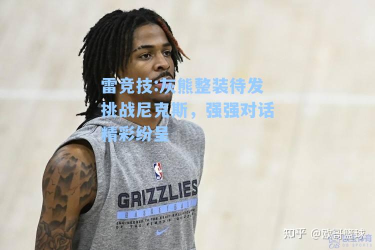 灰熊整装待发挑战尼克斯，强强对话精彩纷呈