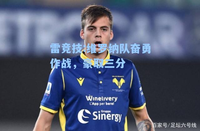 维罗纳队奋勇作战，豪取三分