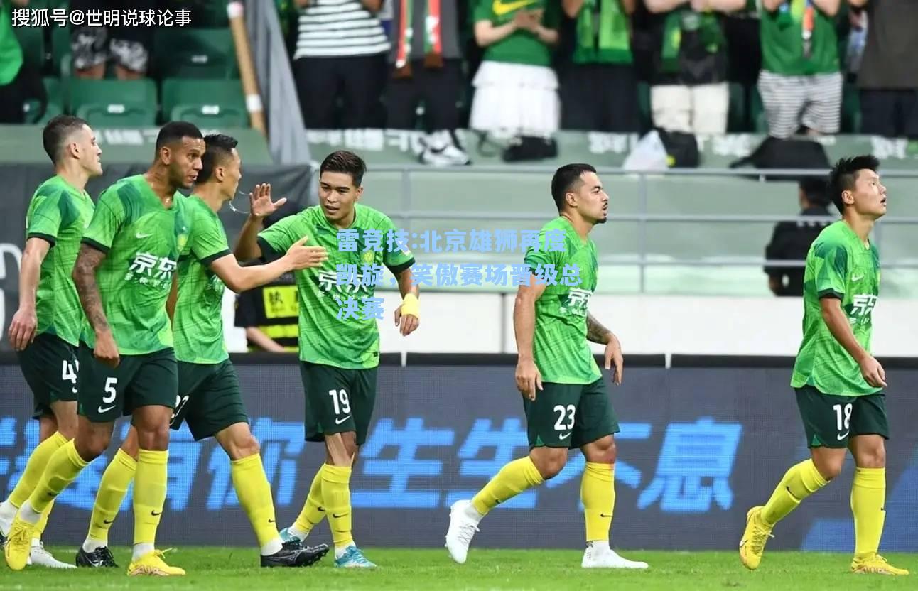 北京雄狮再度凯旋，笑傲赛场晋级总决赛