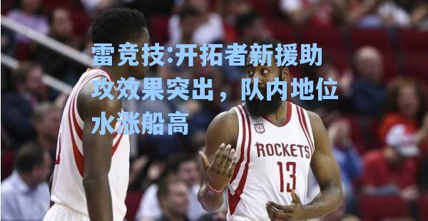 开拓者新援助攻效果突出，队内地位水涨船高
