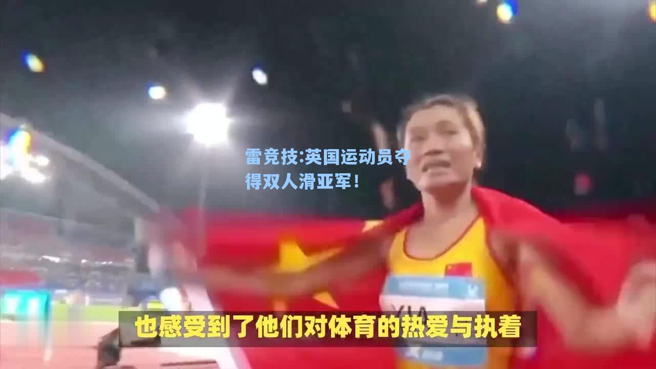 英国运动员夺得双人滑亚军！