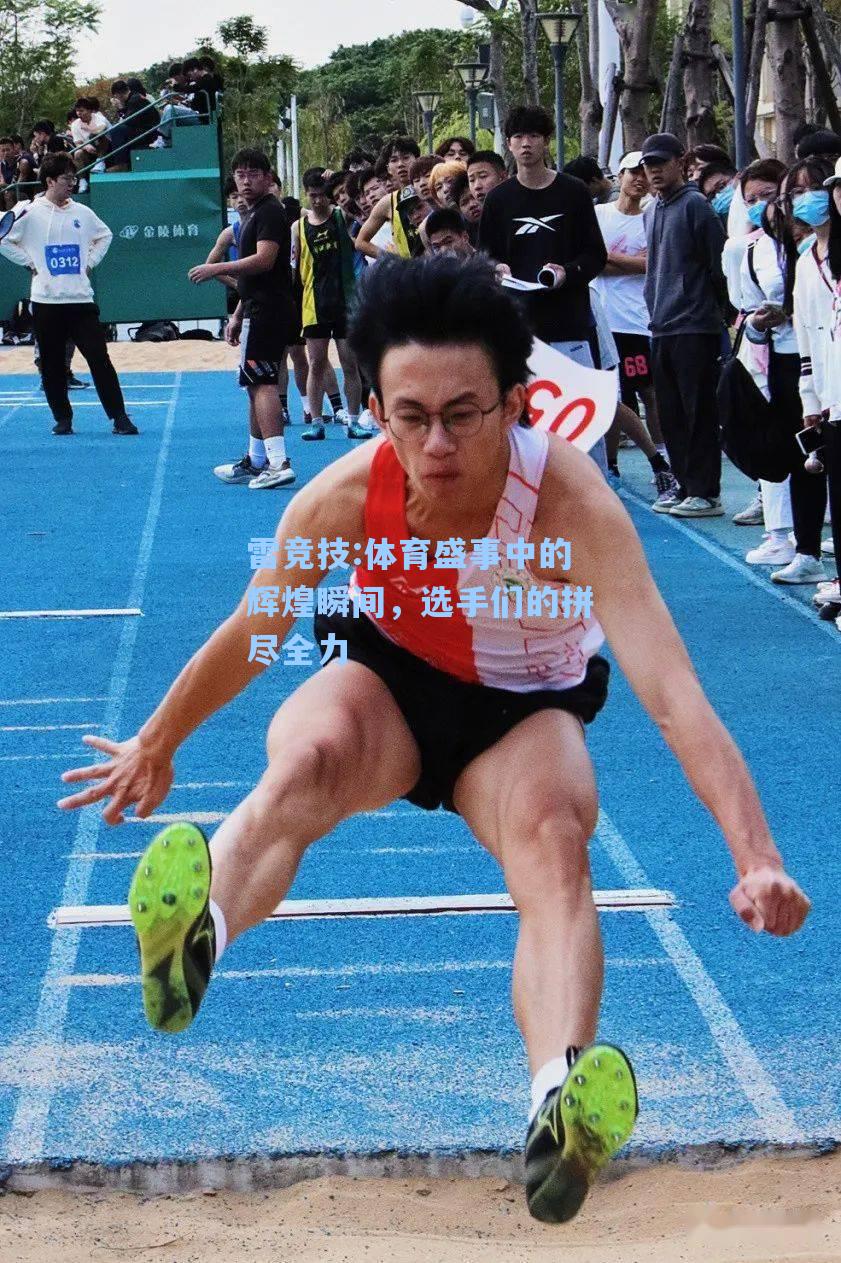体育盛事中的辉煌瞬间，选手们的拼尽全力