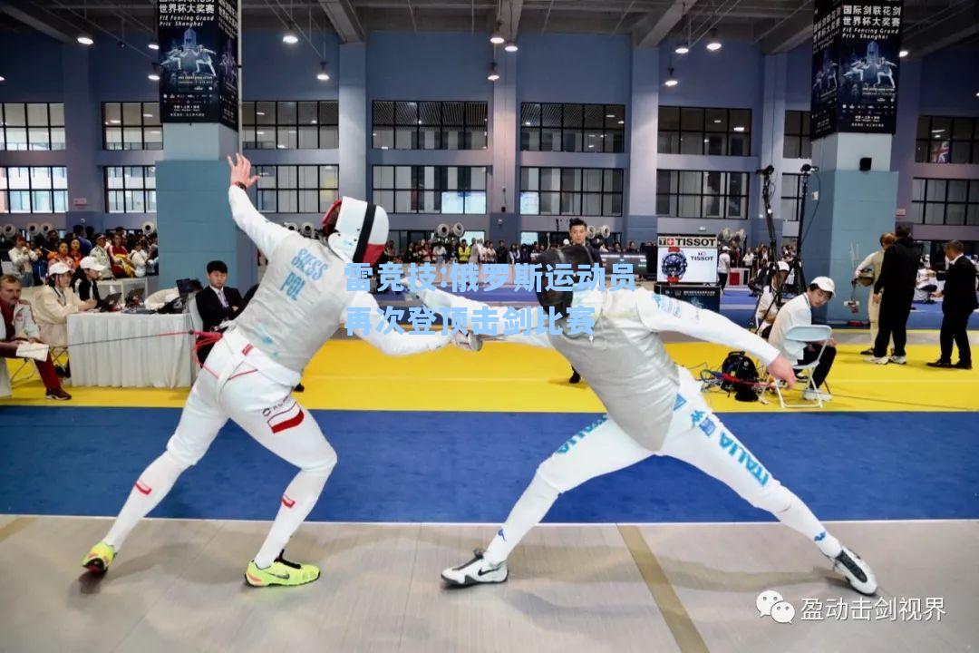 俄罗斯运动员再次登顶击剑比赛
