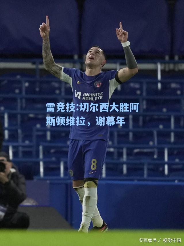 切尔西大胜阿斯顿维拉，谢幕年