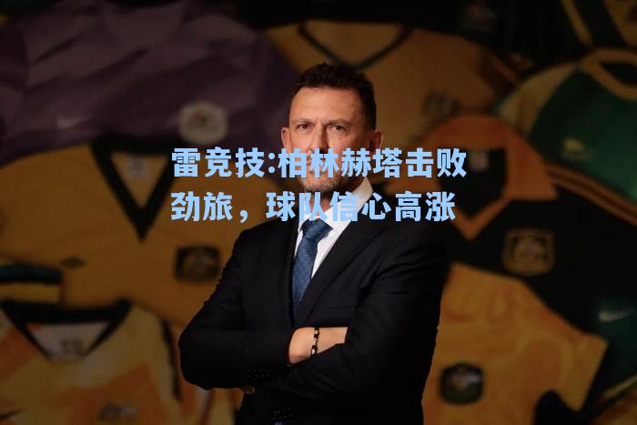 柏林赫塔击败劲旅，球队信心高涨