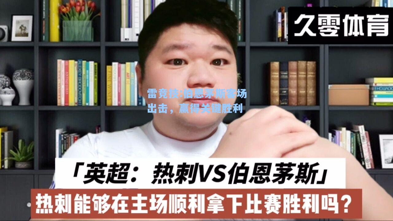伯恩茅斯客场出击，赢得关键胜利