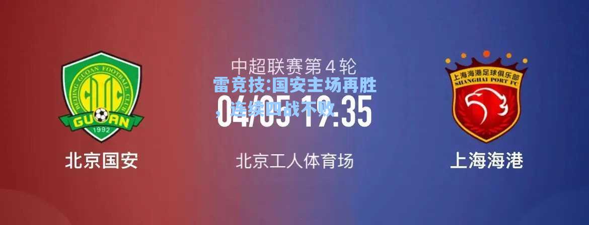 国安主场再胜，连续四战不败