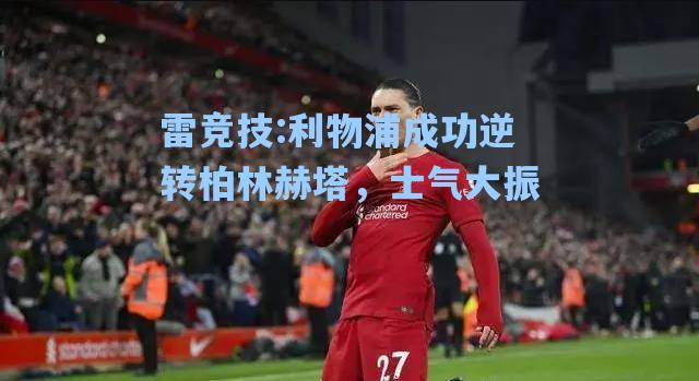 利物浦成功逆转柏林赫塔，士气大振