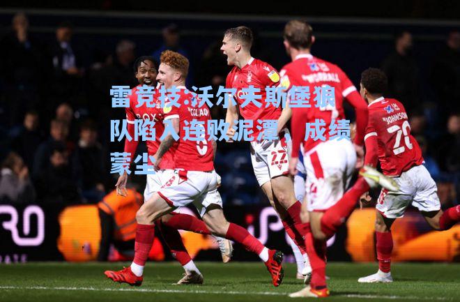 沃尔夫斯堡狼队陷入连败泥潭，成绩蒙尘