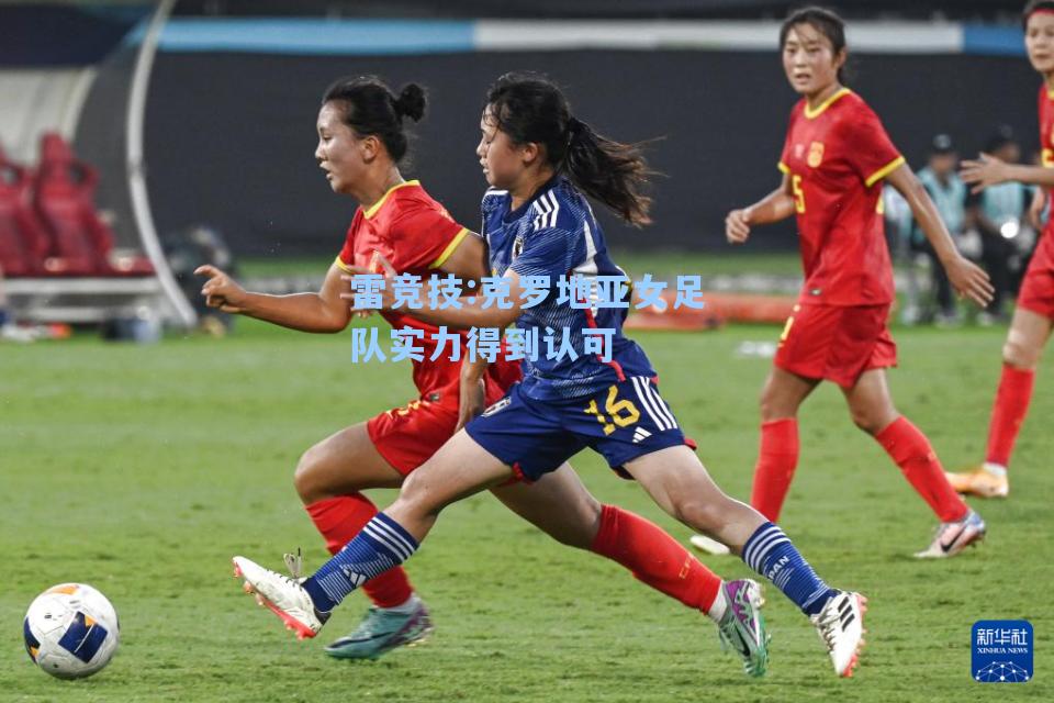 克罗地亚女足队实力得到认可
