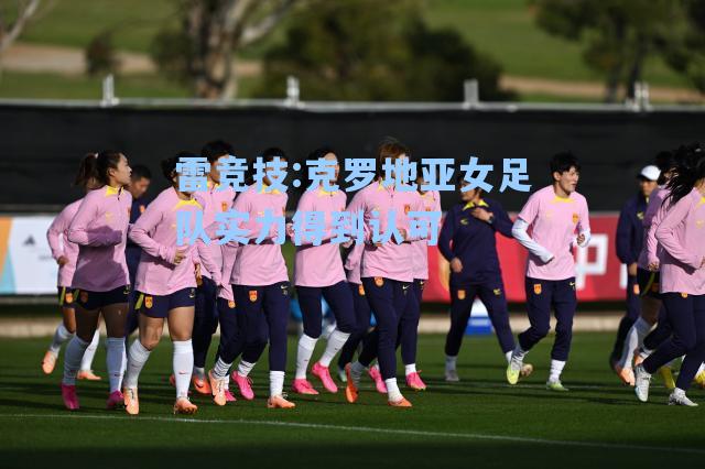克罗地亚女足队实力得到认可