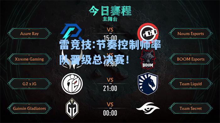 节奏控制师率队晋级总决赛！