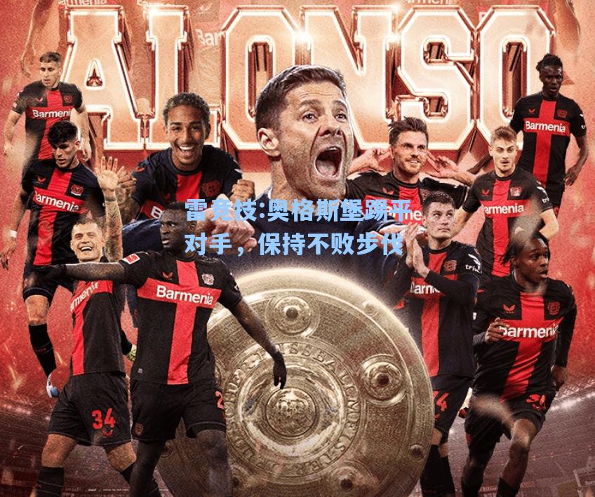 奥格斯堡踢平对手，保持不败步伐