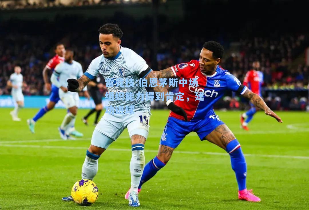 伯恩茅斯中场组织能力得到肯定，建功进球
