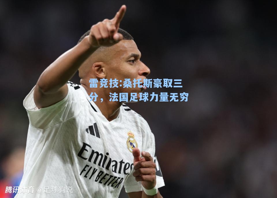 桑托斯豪取三分，法国足球力量无穷