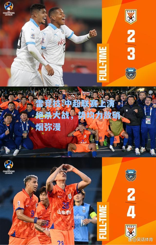 中超联赛上演绝杀大战，势均力敌硝烟弥漫