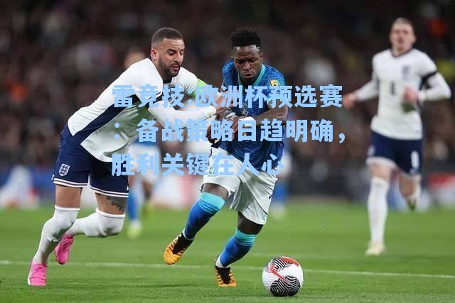 欧洲杯预选赛：备战策略日趋明确，胜利关键在人心