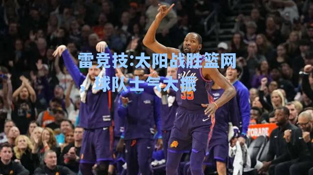 太阳战胜篮网，球队士气大振
