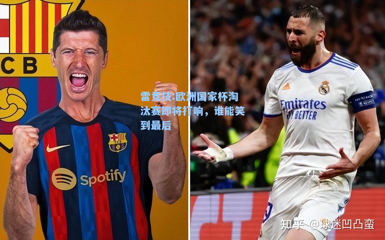欧洲国家杯淘汰赛即将打响，谁能笑到最后