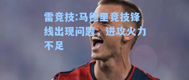 马德里竞技锋线出现问题，进攻火力不足