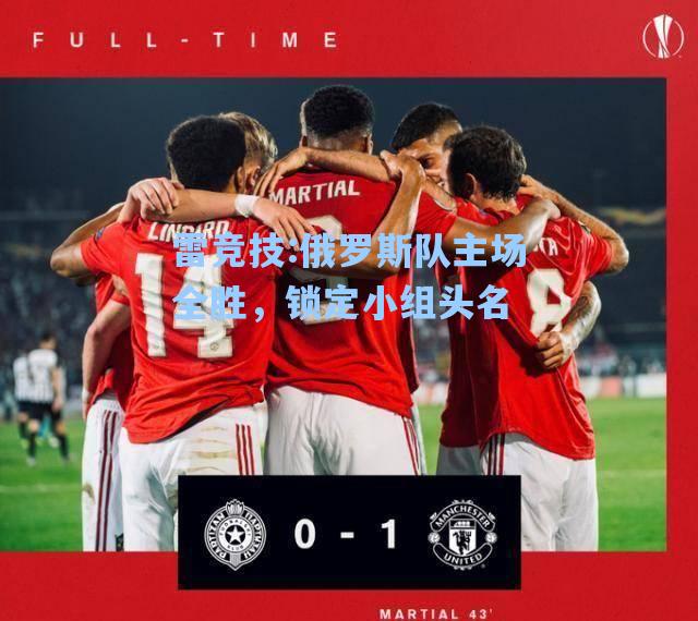 俄罗斯队主场全胜，锁定小组头名