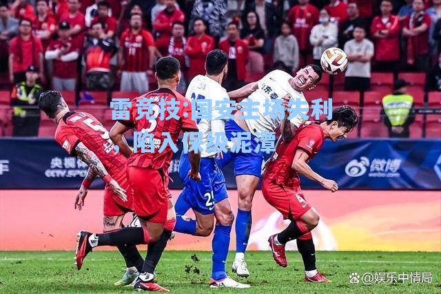 国安主场失利，陷入保级泥潭