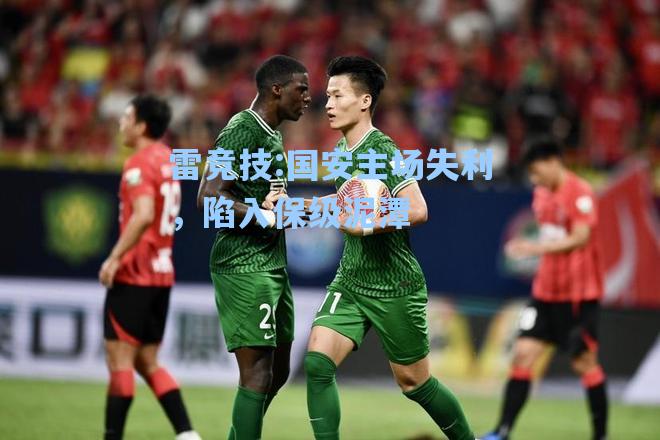 国安主场失利，陷入保级泥潭