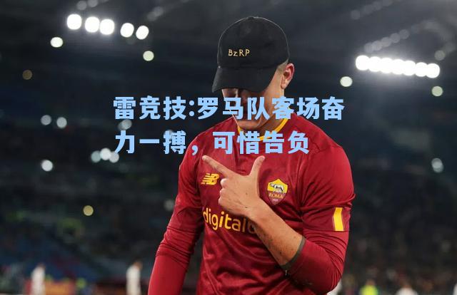 罗马队客场奋力一搏，可惜告负