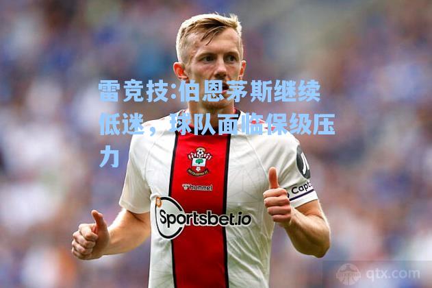 伯恩茅斯继续低迷，球队面临保级压力
