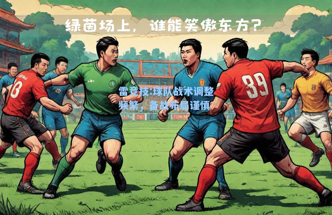 球队战术调整频繁，备战布局谨慎