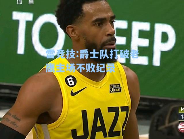 爵士队打破老鹰主场不败纪录