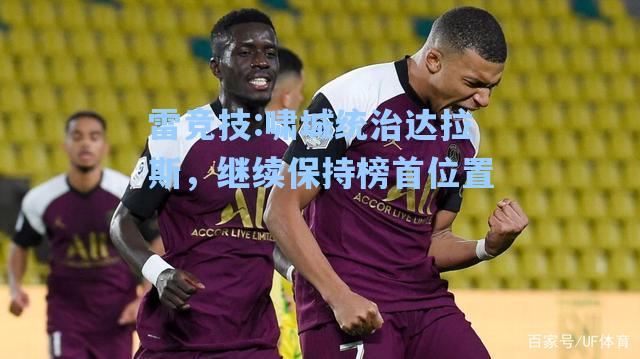 啸城统治达拉斯，继续保持榜首位置