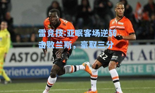 亚眠客场逆转击败兰斯，豪取三分