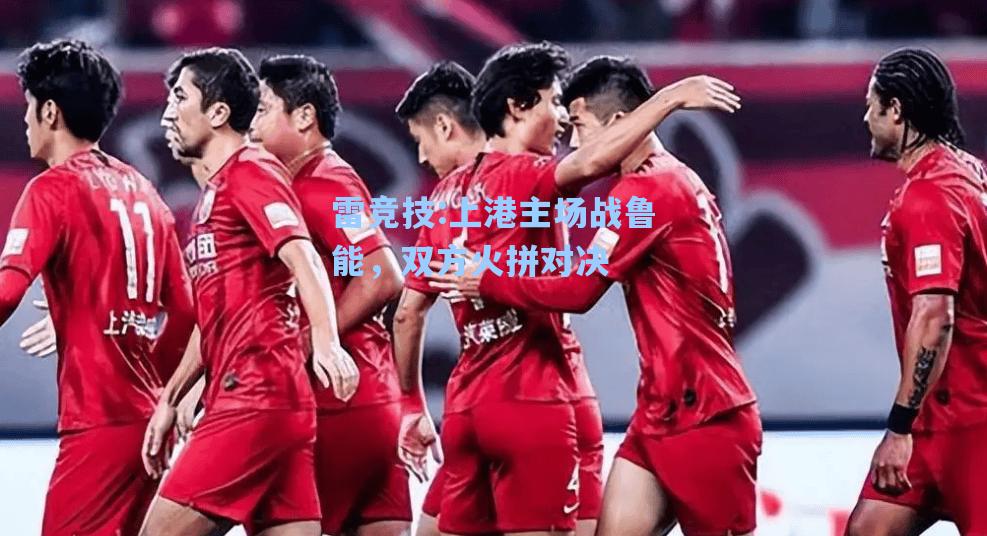 上港主场战鲁能，双方火拼对决