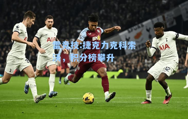 捷克力克科索沃，积分榜攀升