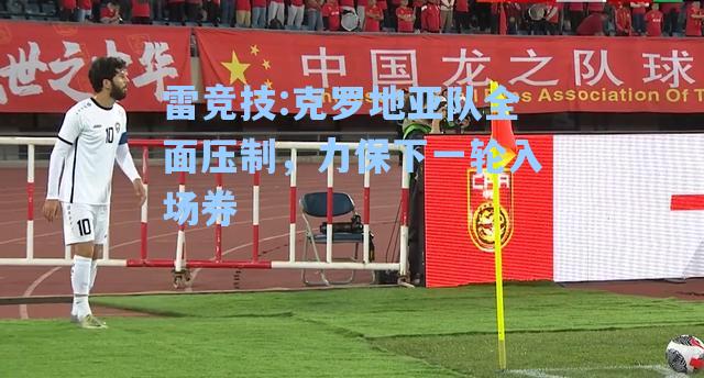克罗地亚队全面压制，力保下一轮入场券