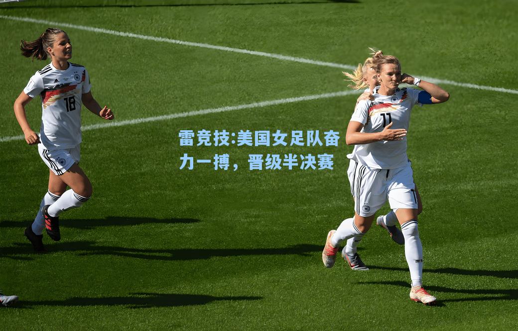 美国女足队奋力一搏，晋级半决赛