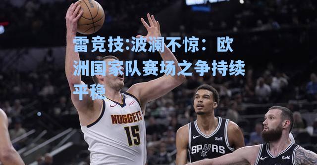 波澜不惊：欧洲国家队赛场之争持续平稳