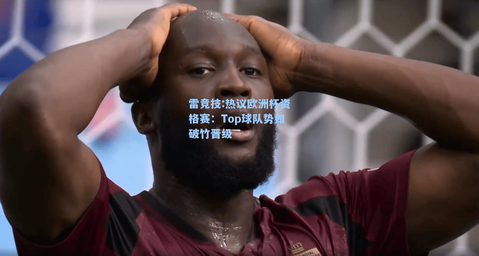 热议欧洲杯资格赛：Top球队势如破竹晋级