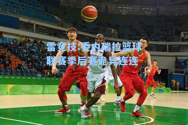 委内瑞拉篮球联赛季后赛诡异连连