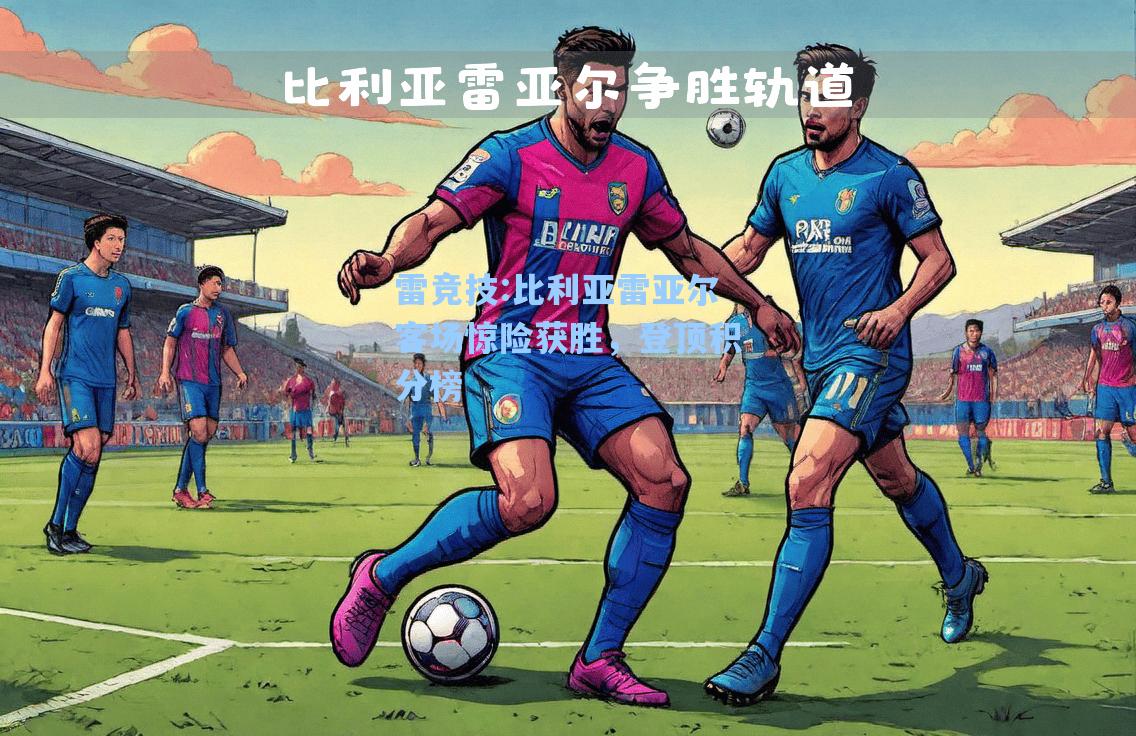 比利亚雷亚尔客场惊险获胜，登顶积分榜