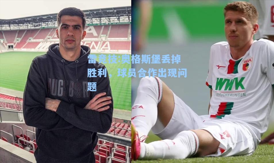 奥格斯堡丢掉胜利，球员合作出现问题